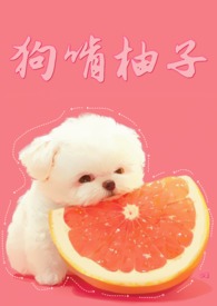 狗吃柚子嘛