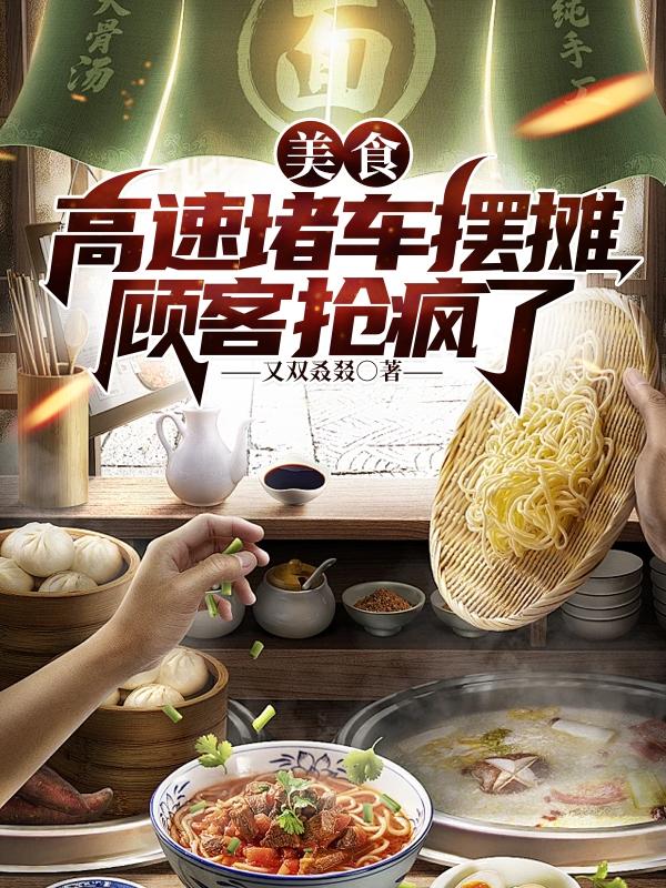 美食：高速堵车摆摊，顾客抢疯了