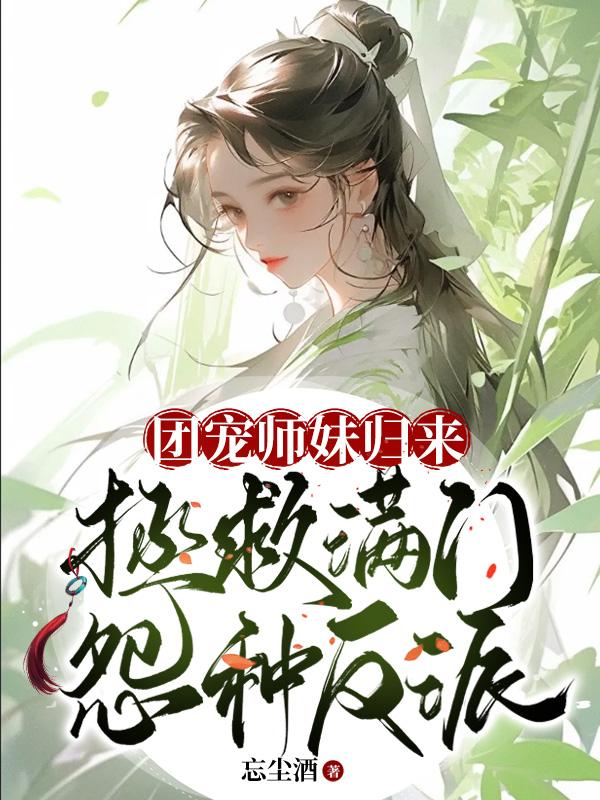 团宠师妹是颗