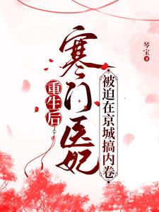 嫡女回京后，禁欲王爷沦陷了